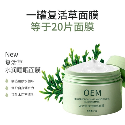 迪庆藏族自治州_复活草睡眠面膜OEM